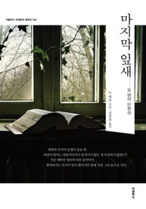 마지막 잎새 - 윌라 오디오북 시리즈