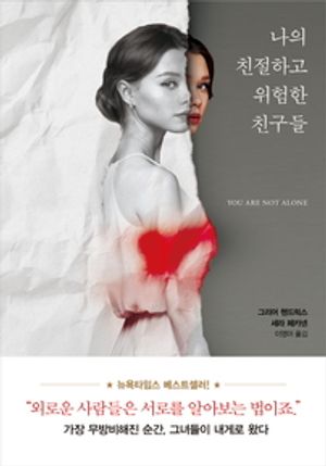 나의 친절하고 위험한 친구들. 1 - 윌라 오디오북 시리즈