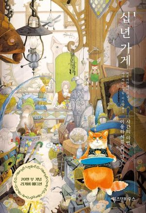 십 년 가게. 1 - 윌라 오디오북 시리즈