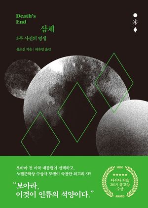 삼체. 3 - 윌라 오디오북 시리즈