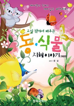 교실 밖에서 배우는 동식물 지혜 이야기