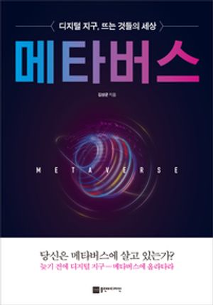 메타버스 - 윌라 오디오북 시리즈