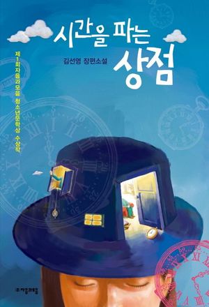 시간을 파는 상점 - 윌라 오디오북 시리즈