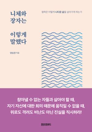 니체와 장자는 이렇게 말했다 - 윌라 오디오북 시리즈