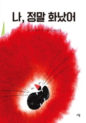 나, 정말 화났어