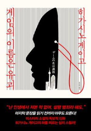 게임의 이름은 유괴 - 윌라 오디오북 시리즈