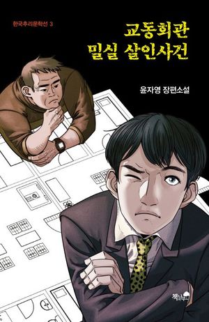 교동회관 밀실 살인사건 - 윌라 오디오북 시리즈