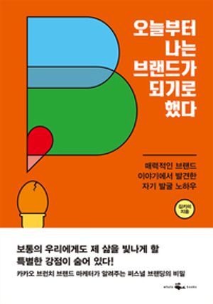 오늘부터 나는 브랜드가 되기로 했다 - 윌라 오디오북 시리즈