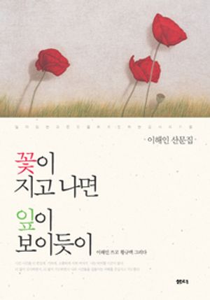 꽃이 지고 나면 잎이 보이듯이 - 윌라 오디오북 시리즈
