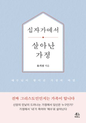 십자가에서 살아난 가정