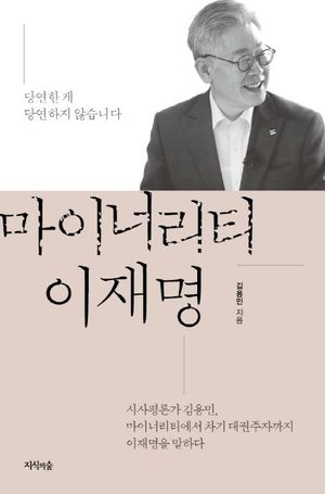 마이너리티 이재명 - 윌라 오디오북 시리즈