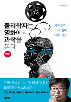 물리학자는 영화에서 과학을 본다 - 윌라 오디오북 시리즈