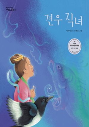 견우직녀 - 윌라 오디오북 시리즈