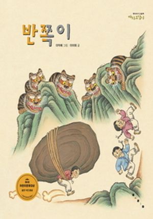 반쪽이 - 윌라 오디오북 시리즈