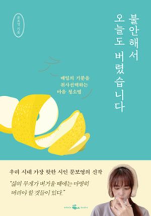 불안해서 오늘도 버렸습니다 - 윌라 오디오북 시리즈