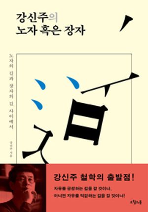 강신주의 노자 혹은 장자 - 윌라 오디오북 시리즈