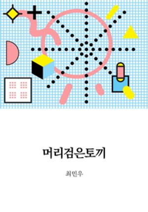 머리검은토끼 - 윌라 오디오북 시리즈