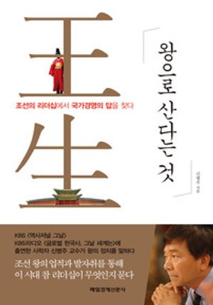 왕으로 산다는 것 - 윌라 오디오북 시리즈