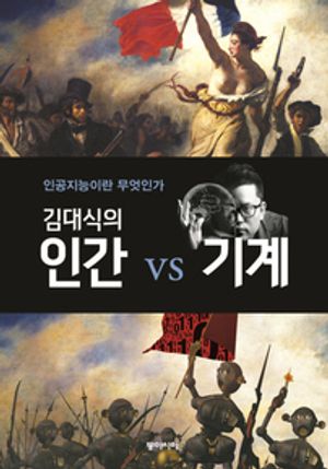 김대식의 인간vs기계 - 윌라 오디오북 시리즈