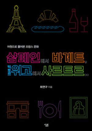 샴페인에서 바게트...어원으로 풀어본 프랑스 문화