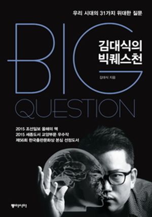 김대식의 빅 퀘스천 - 윌라 오디오북 시리즈