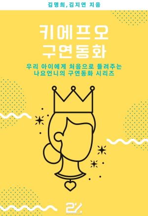 키에프오 구연동화
