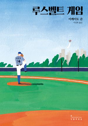 루스벨트 게임 - 윌라 오디오북 시리즈
