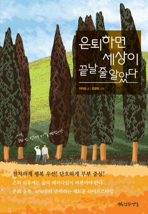 은퇴하면 세상이 끝날 줄 알았다 - 윌라 오디오북 시리즈