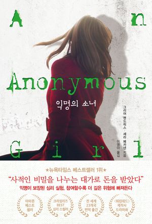 익명의 소녀 : Part 1 - 윌라 오디오북 시리즈