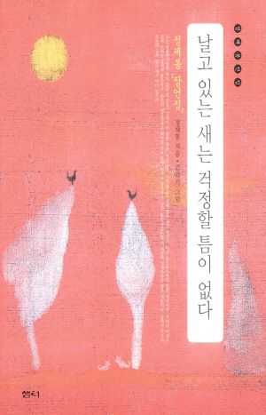 날고 있는 새는 걱정할 틈이 없다