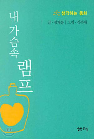 내 가슴 속 램프