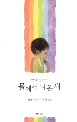 물에서 나온 새