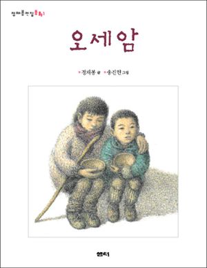 오세암