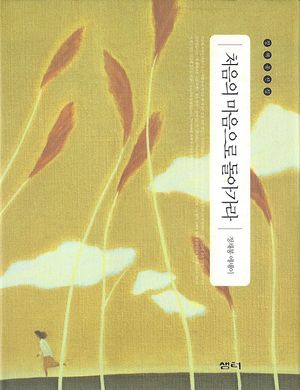 처음의 마음으로 돌아가라