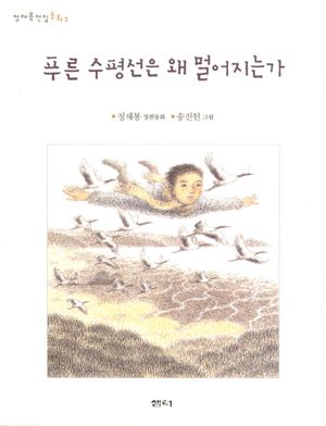 푸른 수평선은 왜 멀어지는가