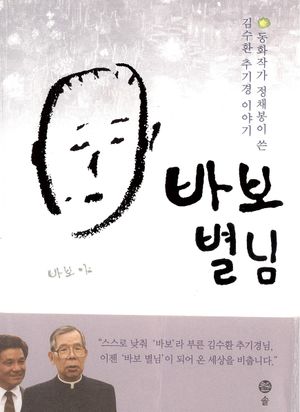바보 별님