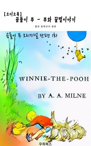 [오디오북]곰돌이 푸 - 푸와 꿀벌 이야기