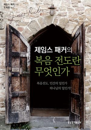 복음전도란 무엇인가