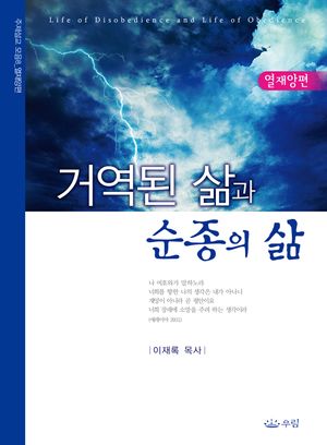 거역된 삶과 순종의 삶