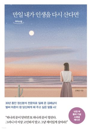 만일 내가 인생을 다시 산다면(10만 부 기념 스페셜 에디션)