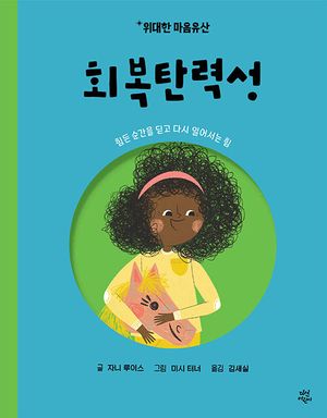 위대한 마음유산 1: 회복탄력성