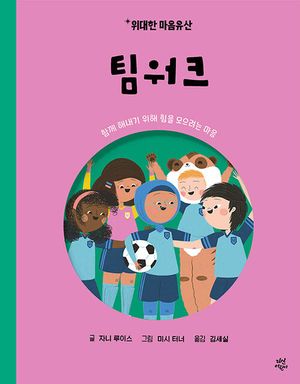 위대한 마음유산 3 : 팀워크