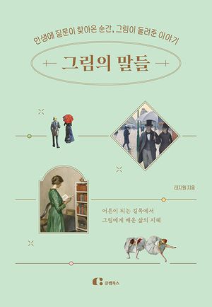 그림의 말들