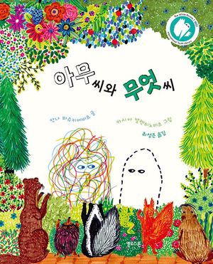 아무 씨와 무엇 씨