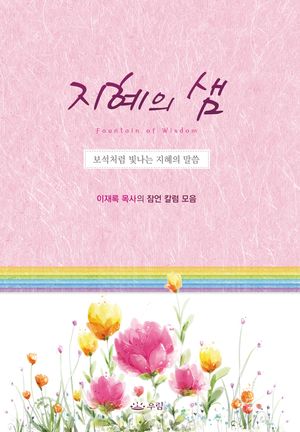 지혜의 샘