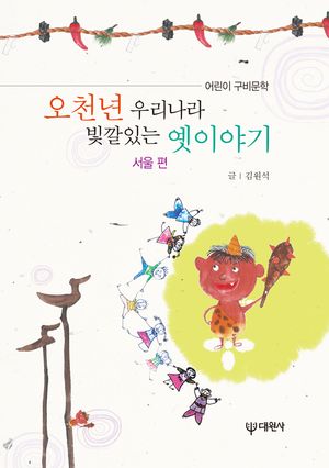오천년 우리나라 빛깔있는 옛이야기: 서울 편