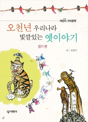 오천년 우리나라 빛깔있는 옛이야기: 경기 편