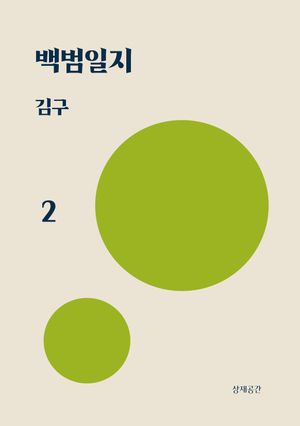 백범일지_02