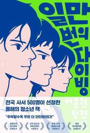 일만 번의 다이빙