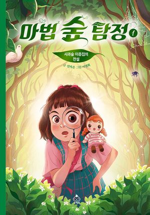 마법 숲 탐정 1 - 윌라 오디오북 시리즈